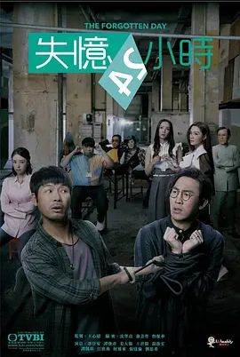 失忆24小时2021