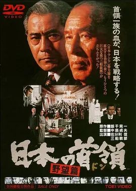 日本的首领野心篇1977