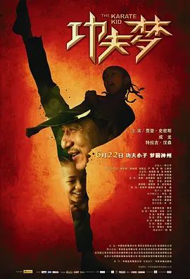 功夫梦2010