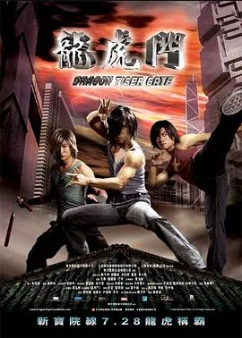 龙虎门2006