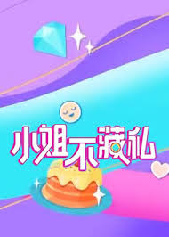 小姐不藏私2023