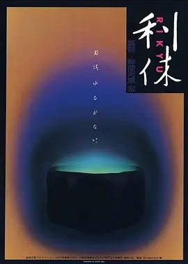 利休1989