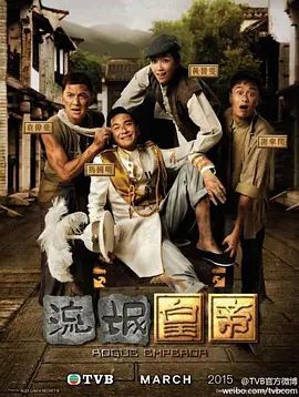 流氓皇帝2016