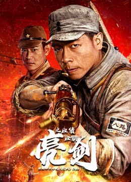亮剑之血债血偿2023