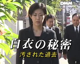白衣的秘密被玷污的过去