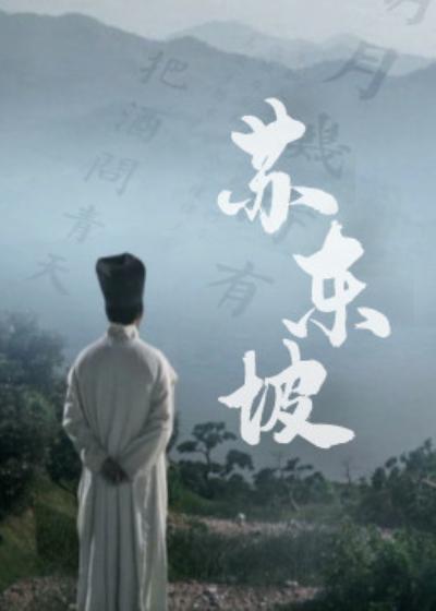 苏东坡2023