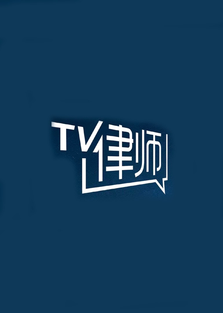 律师帮帮忙2023
