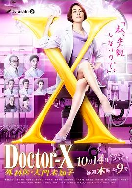 X医生外科医生大门未知子第七季
