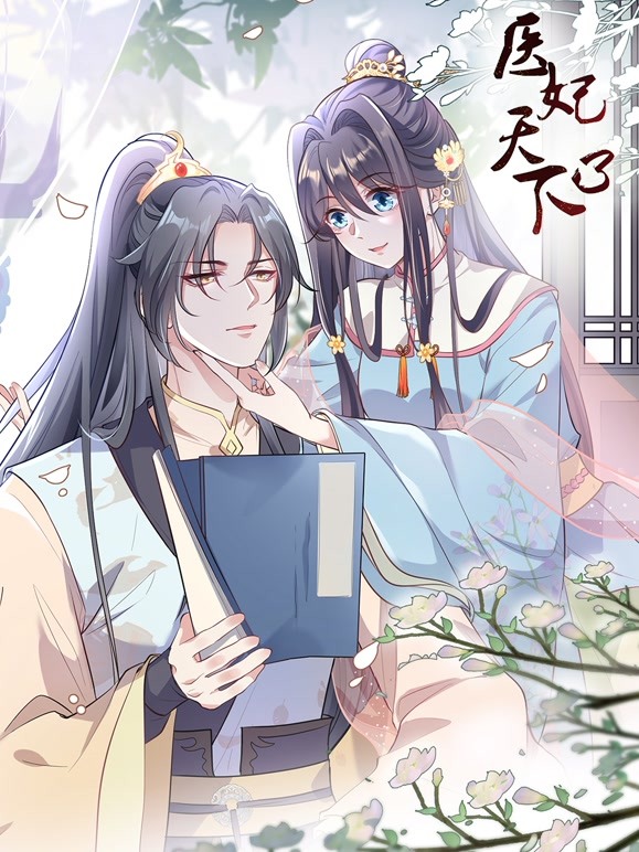医妃天下动态漫画第四季