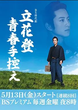 立花登青春备忘录第一季