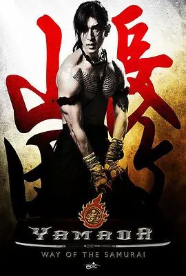山田长政大城武士2010