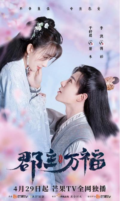 郡主万福2022