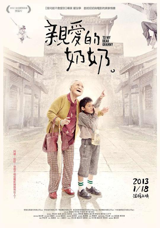 亲爱的奶奶2012