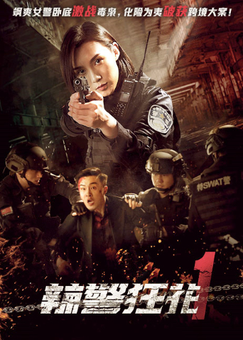 辣警狂花12023