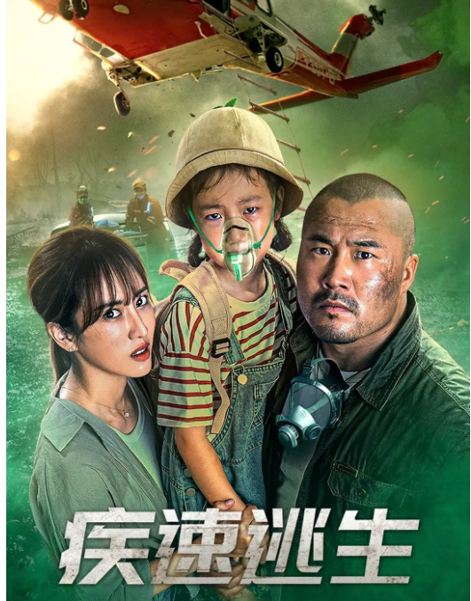 疾速逃生2022