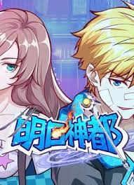 明日神都动态漫画第一季