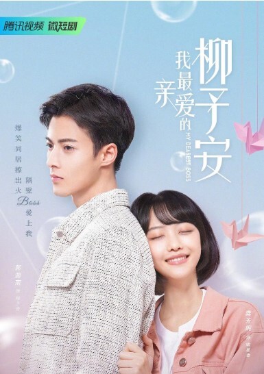 我最亲爱的柳予安2022
