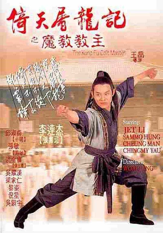 倚天屠龙记之魔教教主1993