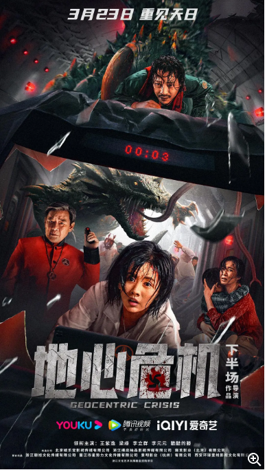 地心危机2023