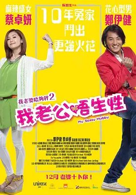 我老公不靠谱2012