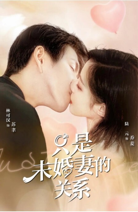 只是未婚妻的关系2022