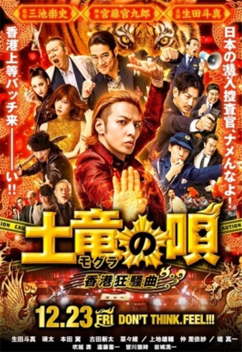鼹鼠之歌2香港狂骚曲2016