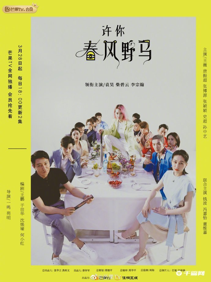 许你春风野马第一季