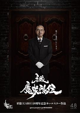 牙狼魔戒烈传
