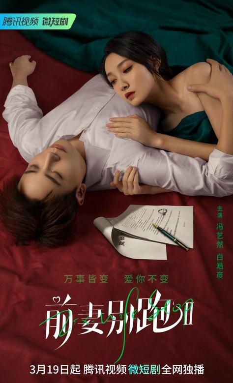 前妻别跑第二季