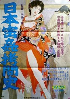 日本密jian拷问史