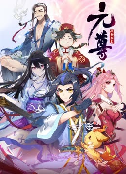 元尊动态漫画第四季