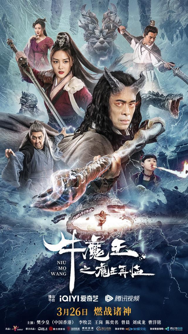 牛魔王之魔王再临2023