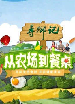 从农场到餐桌2021