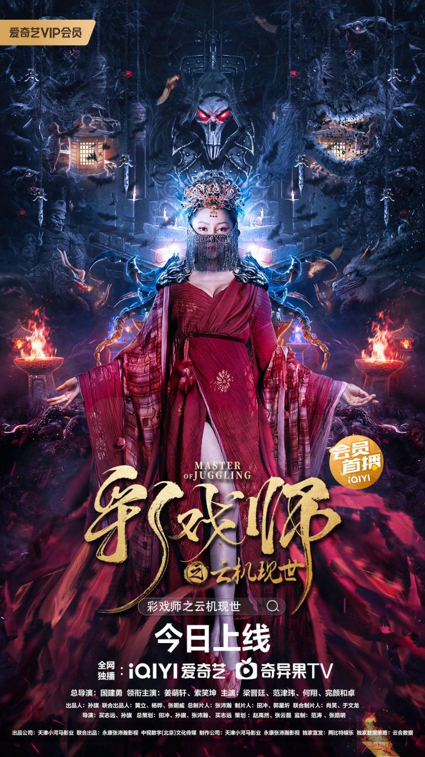 彩戏师之云机现世2023