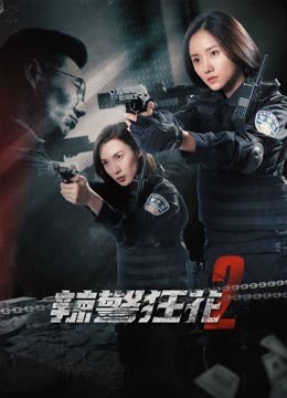 辣警狂花22023