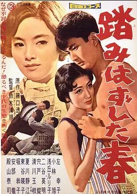 失足的青春1958