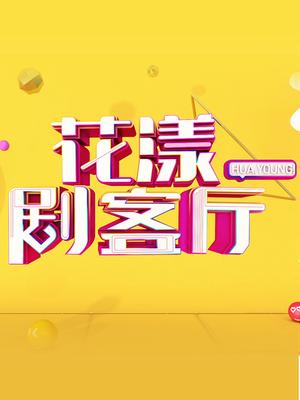 花漾剧客厅2021