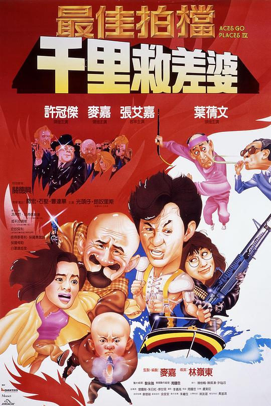 最佳拍档4千里救差婆1986