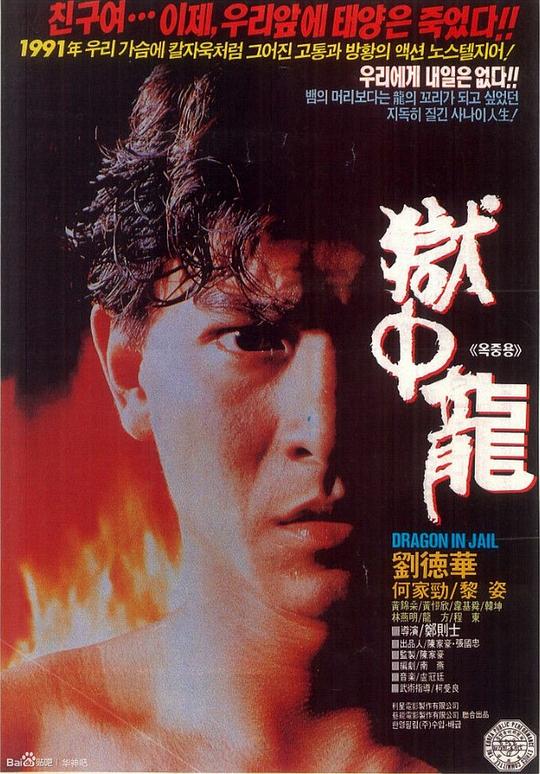 狱中龙1990