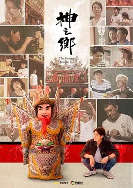 神之乡2021