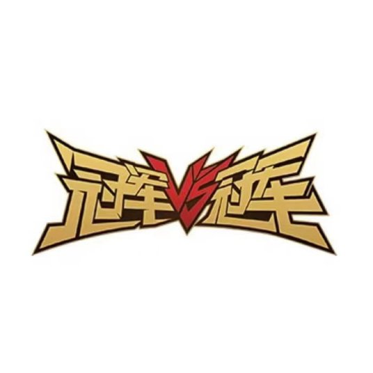 冠军队冠军第一季