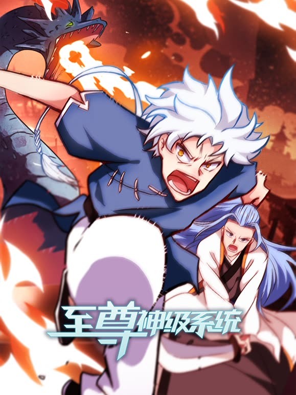 至尊神级系统动态漫画第二季