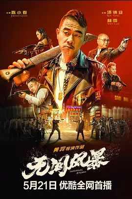 无间风暴2021
