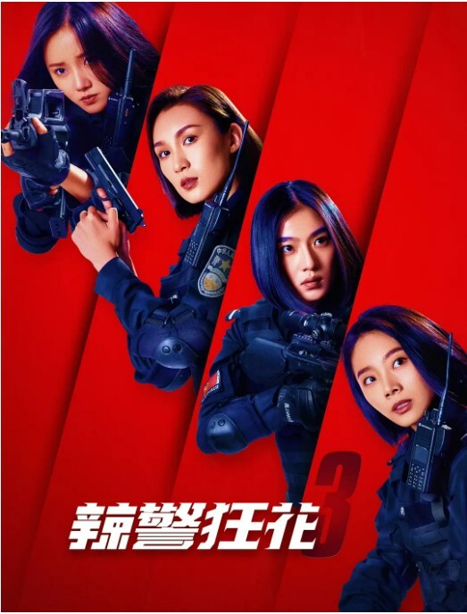 辣警狂花32023