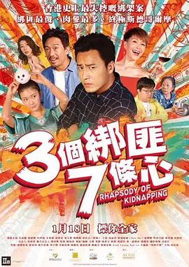三个绑匪七条心2018