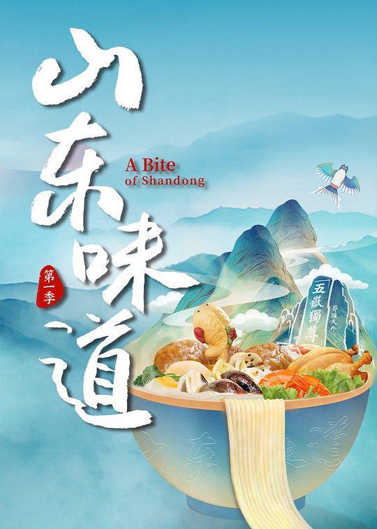 山东味道第二季
