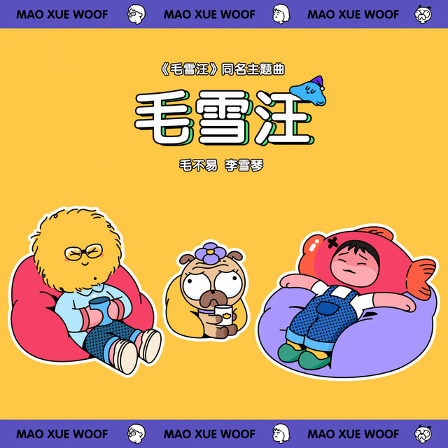 毛雪汪2023
