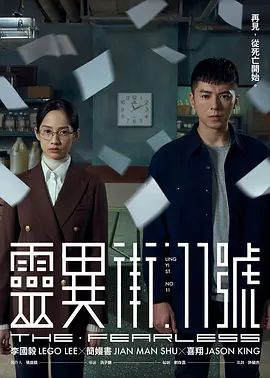 灵异街11号2019