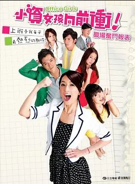 小资女孩向前冲2011