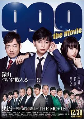 99.9:刑事专业律师电影版2021